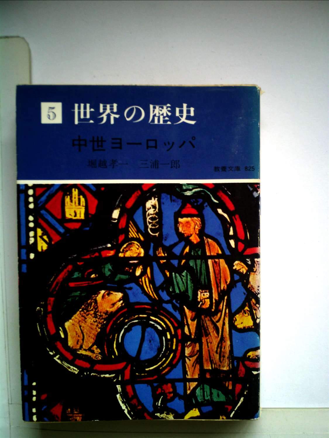 世紀ヨーロッパ 世界の歴史〈5〉中世ヨーロッパ (1974年) (現代教養文庫) |本 | 通販